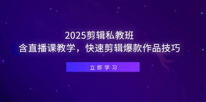 2025剪辑私教班：直播课手把手教你爆款视频剪辑技巧-54创业网