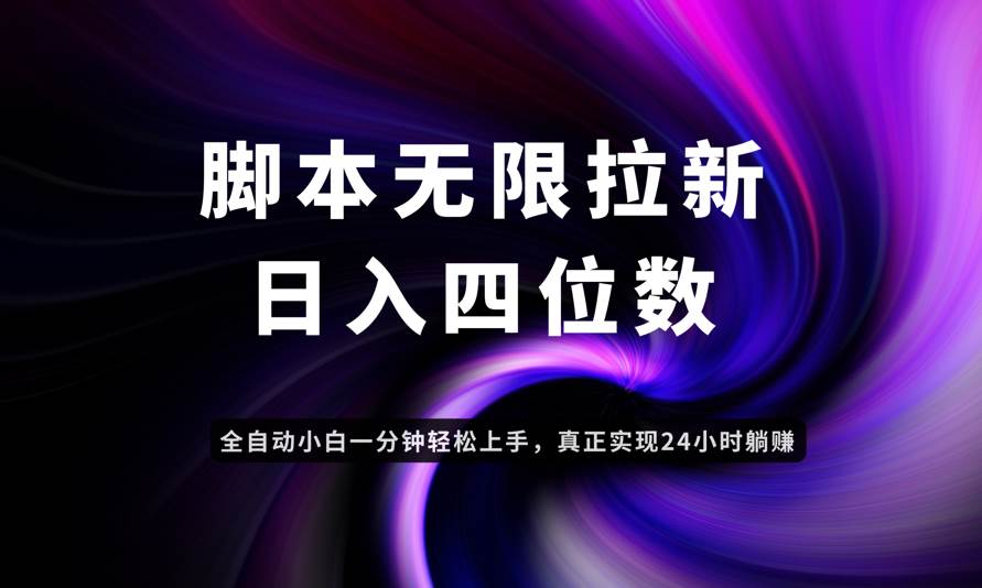 日入3-4位数躺赚秘籍：应用云无限拉新智能项目，有手就会！-54创业网