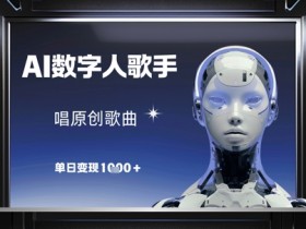 AI数字人歌手如何单日变现1k？原创歌曲创作与变现秘籍-54创业网
