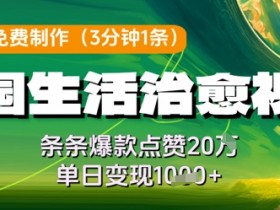 AI免费制作田园治愈视频：爆款20W点赞，单日变现轻松几张-54创业网