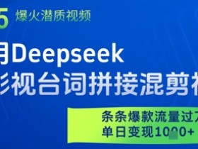 影视台词拼接混剪神器Deepseek：条条爆款流量过万，单日变现多张-54创业网