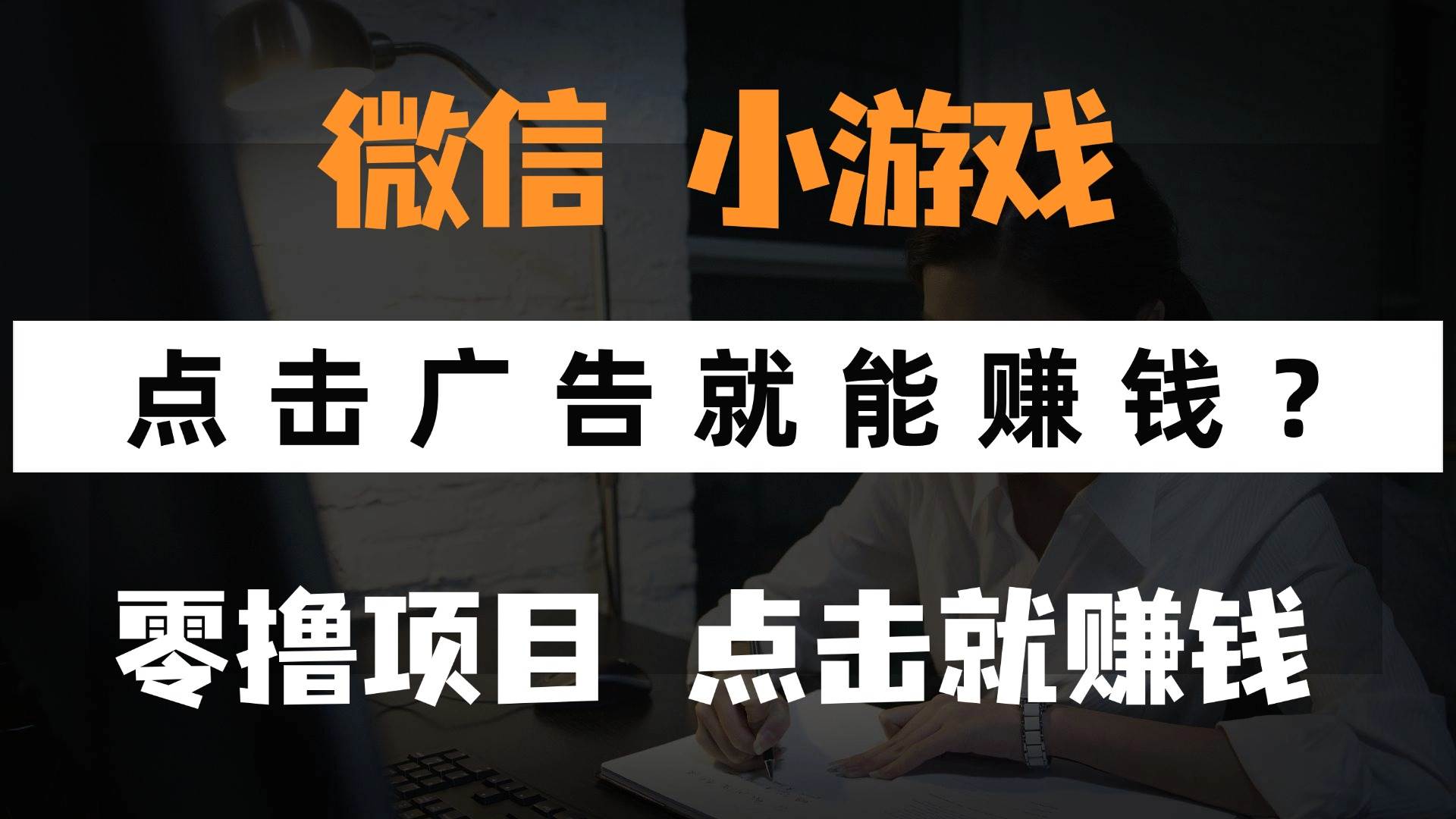 微信小程序赚钱：0撸手机游戏看广告日赚百元，轻松提现！-54创业网
