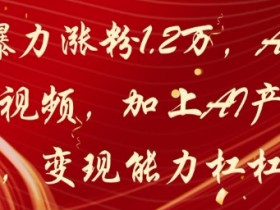 20天暴力涨粉1.2W：AI猫咪带货视频+AI产品种草，变现超猛！-54创业网