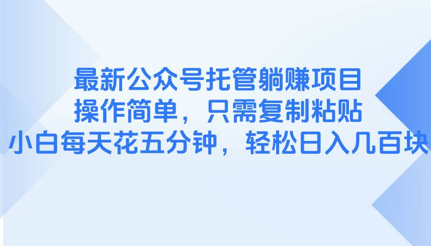 公众号托管躺赚项目：小白5分钟复制粘贴，轻松日赚零花钱-54创业网