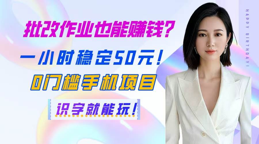 批改作业赚钱：0门槛手机项目1小时50元，识字就能做！-54创业网