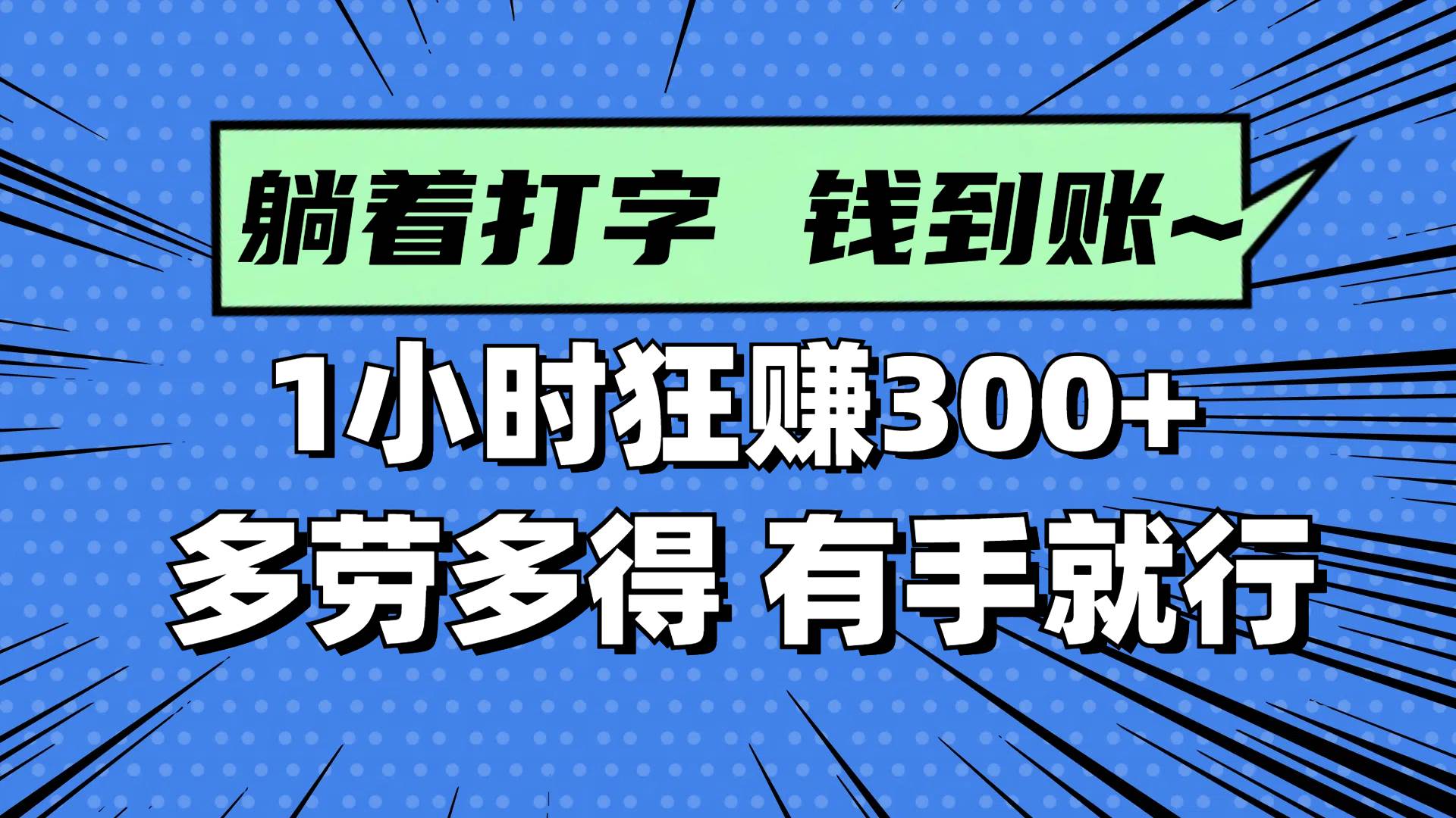 躺着打字赚钱：1小时赚300+ 多劳多得有手就行-54创业网