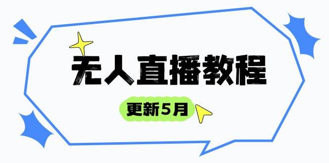 5月无人直播教程：防风技术+话术技巧+选品玩法，手把手教你成为直播高手-54创业网