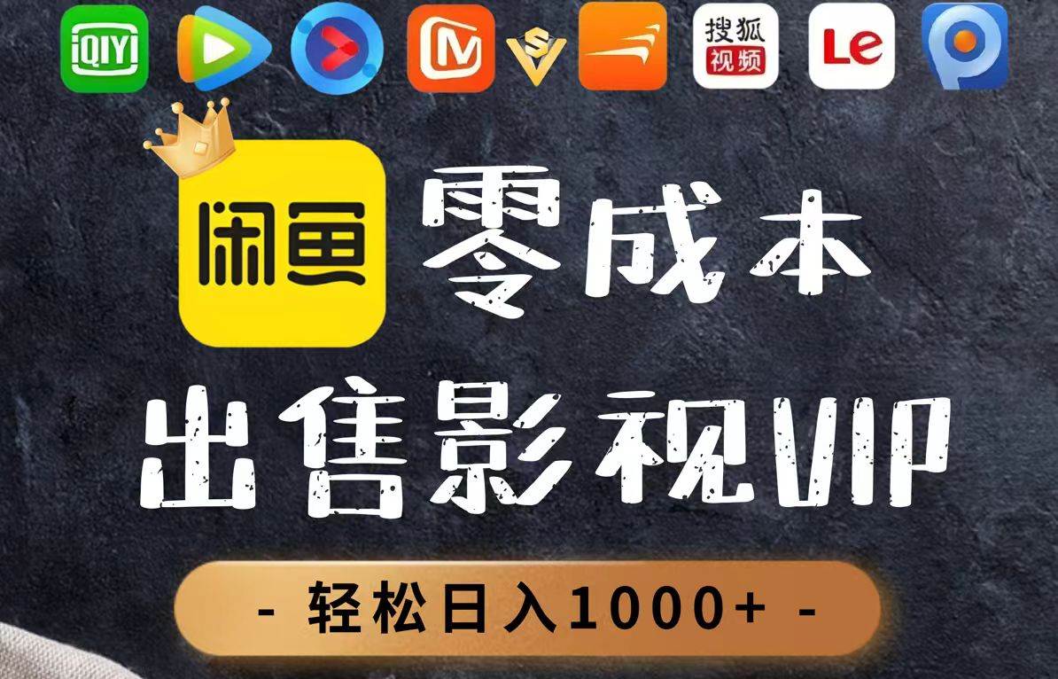 影视会员零成本赚钱：日销百单轻松日入1000+-54创业网
