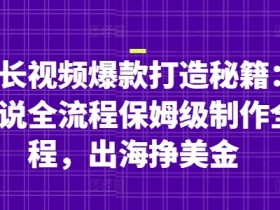 油管长视频爆款秘籍：名人解说保姆级教程，轻松出海赚美金-54创业网