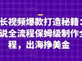 油管长视频爆款秘籍：名人解说保姆级教程，轻松出海赚美金-54创业网