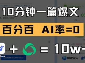 10分钟写出公众号爆文：零AI痕迹，用DeepSeek轻松打造爆款文章-54创业网