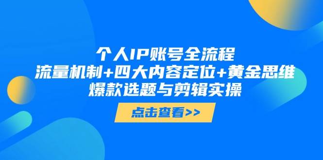 个人IP账号打造全流程：爆款选题+流量机制+内容定位思维与剪辑实操-54创业网