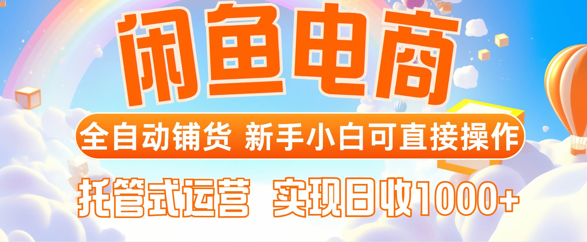 闲鱼电商全自动铺货：新手小白轻松托管日赚1000+-54创业网