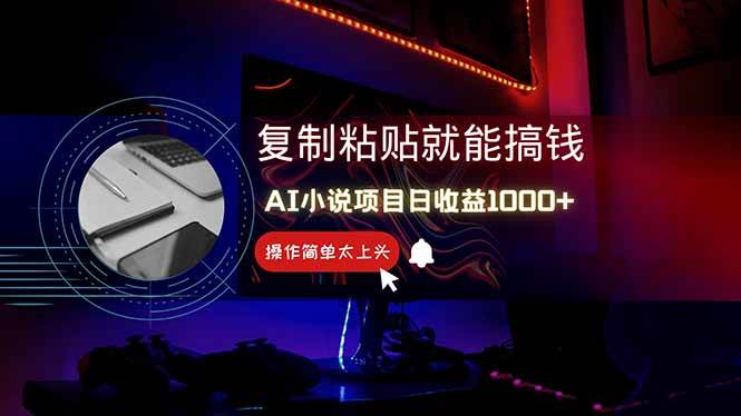 AI写小说赚钱：0基础副业日赚1000+，新手小白速来抄作业！-54创业网
