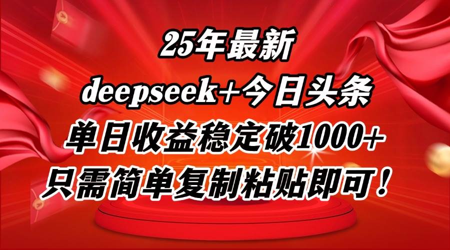 25年最新DP+头条玩法：单日收益1000+，简单复制粘贴！-54创业网