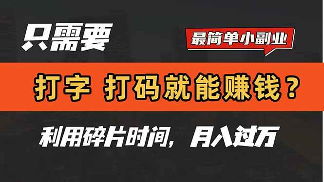 打字赚钱副业：在家打码轻松月入过万，碎片时间变现秘籍-54创业网