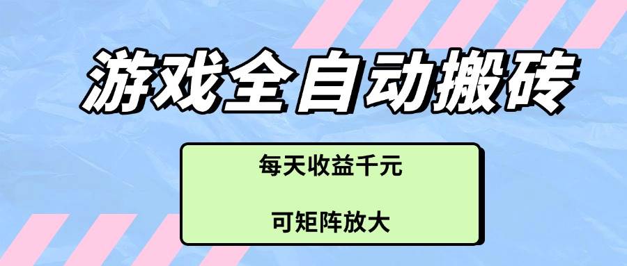游戏搬砖项目：全自动日赚千元，矩阵放大收益暴增-54创业网