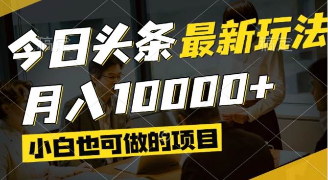 短视频掘金风口：小白月入过万实操指南，矩阵玩法全解析-54创业网