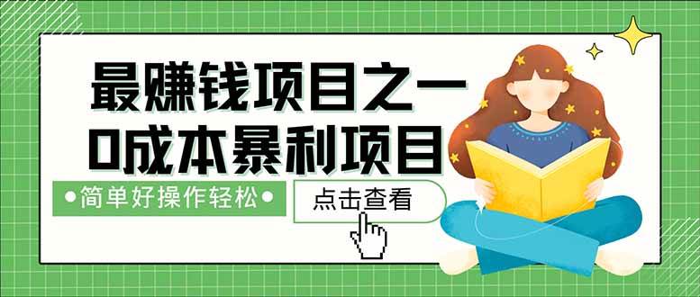 0成本暴利项目：每天躺赚1500+被动收入！长期管道收益当老板-54创业网