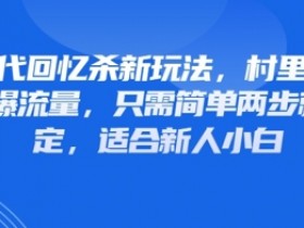 80年代怀旧班车玩法：简单2步引爆流量，新手小白必看回忆杀-54创业网