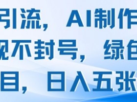 AI男粉引流技术：不违规不封号，绿色项目日赚500+-54创业网