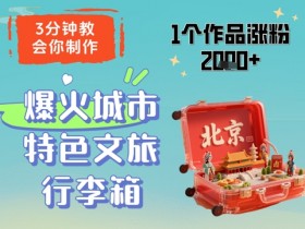 3分钟学会制作爆款城市文创行李箱：1个作品轻松涨粉2000+-54创业网