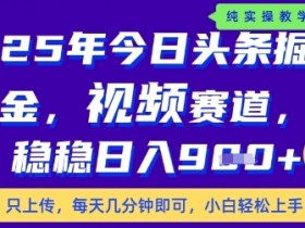 揭秘今日头条视频赚钱新玩法：每天10分钟轻松日入900+-54创业网