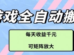 游戏打金搬砖全自动项目：日赚多张可矩阵放大，真实收益揭秘-54创业网