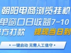 朝阳电商自动运行赚钱：单窗口日赚7-10元，官方打款秒到账，手机电脑皆可操作-54创业网