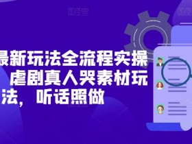 短剧变现新玩法：虐剧真人哭素材全流程实操，听话照做轻松赚钱-54创业网