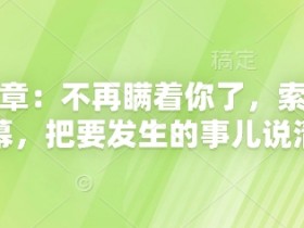 付费文章揭秘：未来要发生的大事，天幕真相全说清-54创业网