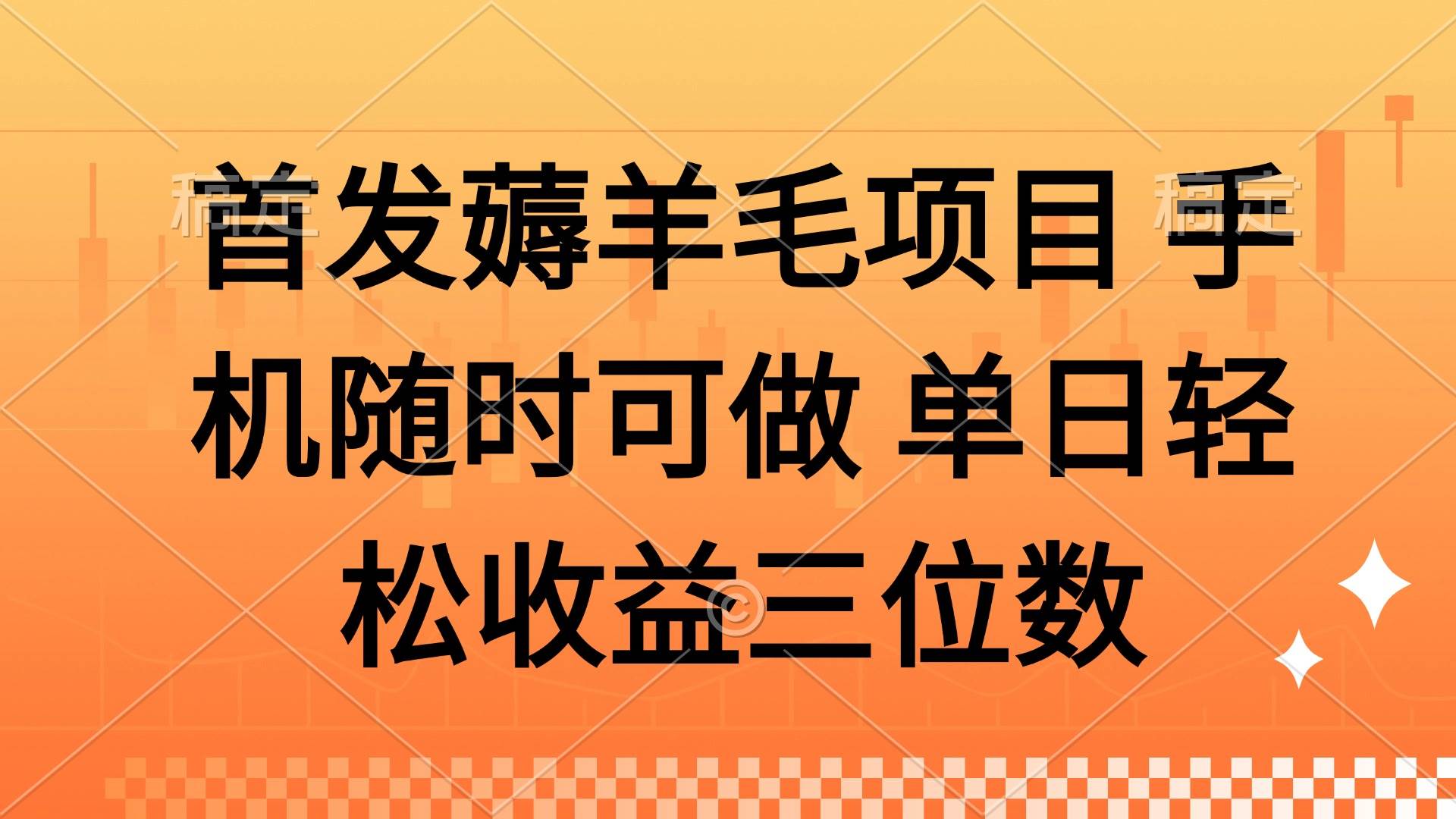 手机薅羊毛项目：单日轻松赚300+，随时可做零成本副业-54创业网