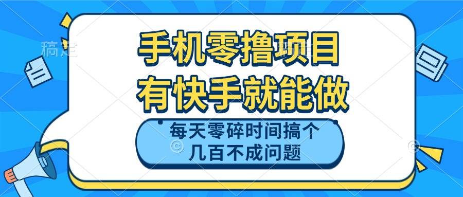 快手零撸项目：用手机轻松日赚几百，零碎时间也能赚钱-54创业网