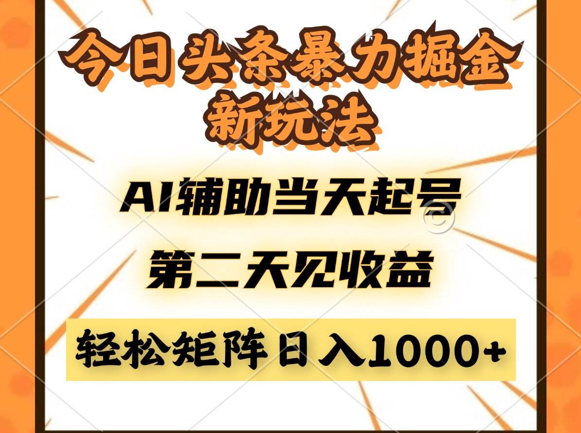 AI暴利掘金：今日头条新玩法，当天起号次日收益，轻松矩阵日入过万-54创业网