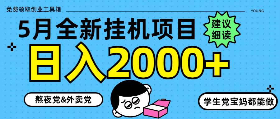 5月自动运行项目8.0：轻松日赚2000+的最新躺赚玩法-54创业网