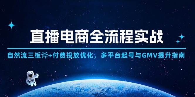 直播电商实战：自然流+付费投放入门到精通，多平台起号爆单GMV提升秘籍-54创业网
