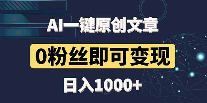 AI原创文章3分钟生成：0粉丝变现日赚1000+，一键头条写作神器-54创业网