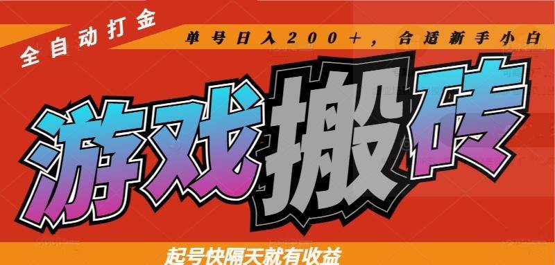 热门游戏搬砖赚钱：全自动打金日入200+，新手小白起号快隔天见收益-54创业网