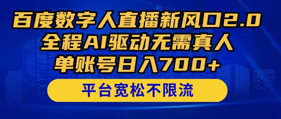 百度数字人直播2.0风口：AI全自动日赚700+，0真人操作爆单秘籍-54创业网