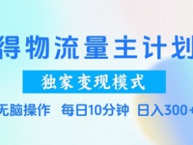 物流变现新模式：得物流量主计划日入3张+，轻松上手独家揭秘-54创业网