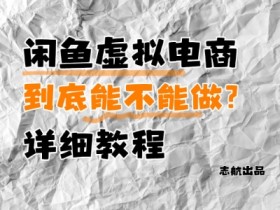 闲鱼虚拟电商赚钱吗？零基础实操教程，手把手教你月入过万-54创业网