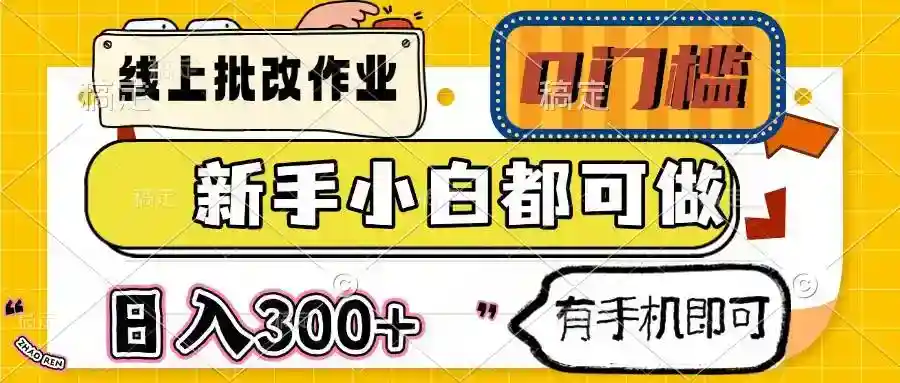 手机批改作业兼职 0门槛新手日赚300+ 在家用手机就能做-54创业网
