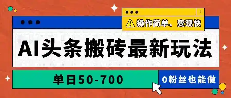 AI写文章赚钱：单日50-700元最新玩法，AI头条搬砖实操，简单快速变现-54创业网
