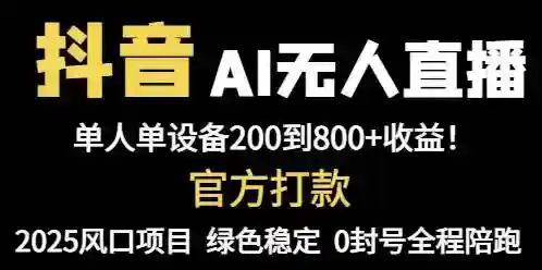 抖音AI无人直播带货秘籍：单设备日赚800+，全自动躺赚教程-54创业网
