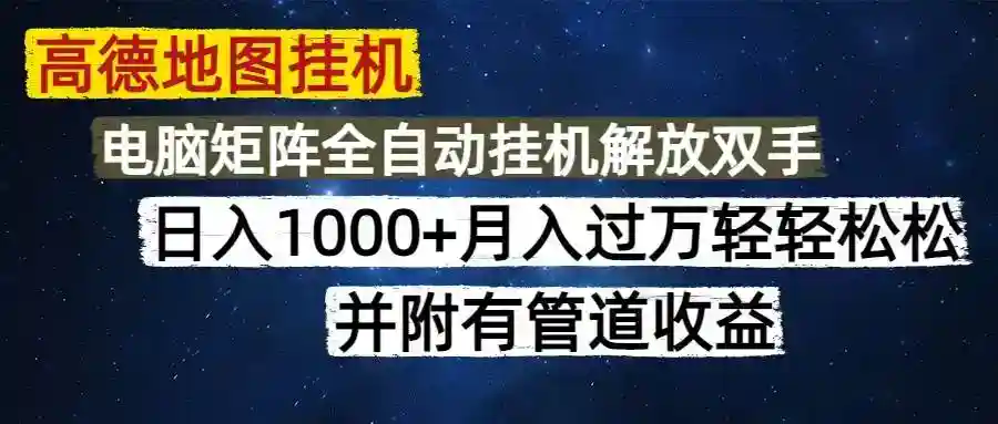 高德地图自动赚钱：每天几分钟日入1000+无脑操作，可矩阵躺赚-54创业网