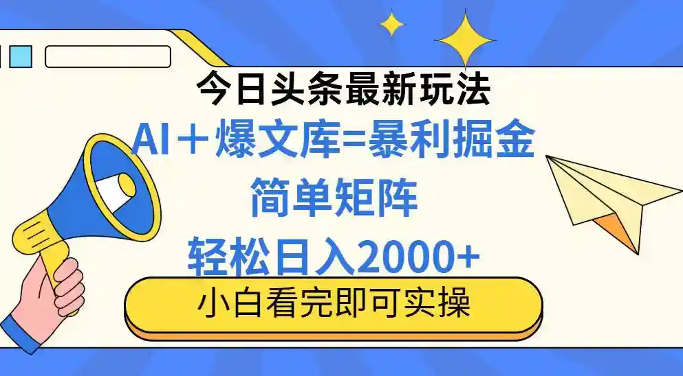 2025今日头条最新蓝海玩法：矩阵批量操作，简单3步日入2000+-54创业网