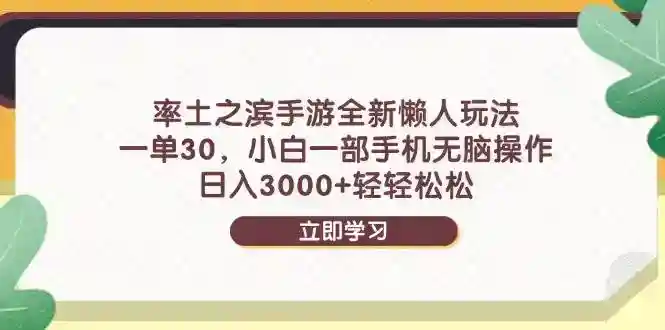 率土之滨赚钱攻略：懒人手机操作日赚3000+，小白无脑搬砖30一单-54创业网