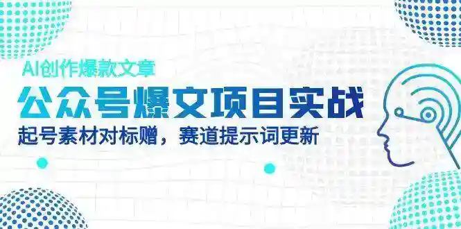 AI爆文写作实战：公众号起号素材+赛道AI提示词，快速创作爆款文章-54创业网