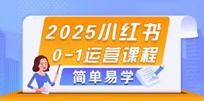 2025小红书运营课程：0-1爆款选品+高转化素材笔记制作发布技巧-54创业网