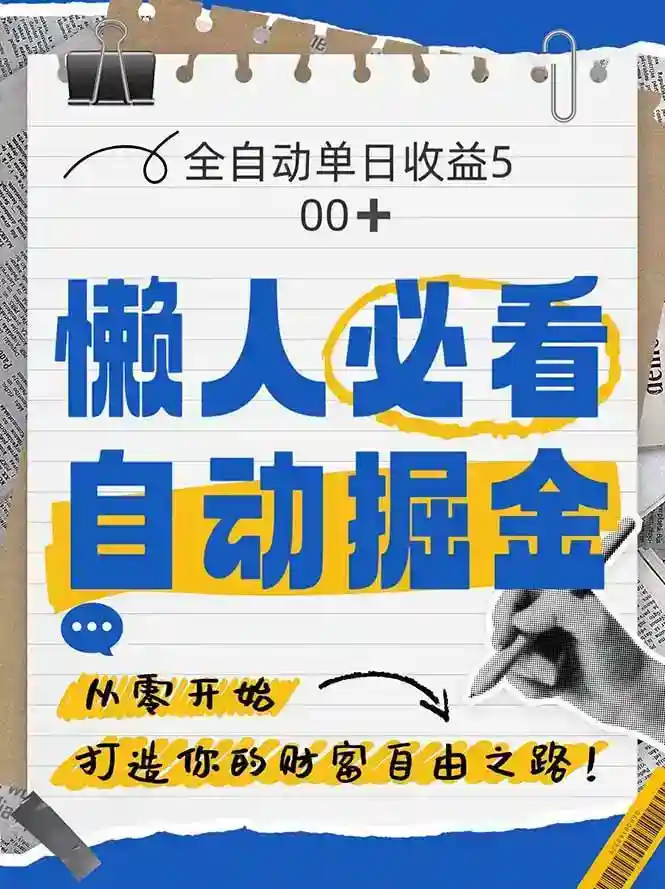 暴力掘金软件：全网日赚500+的纯小白掘金教程-54创业网